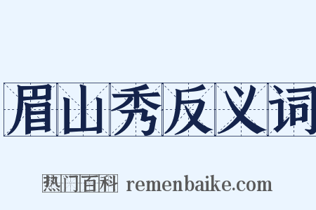 眉山秀反义词是什么意思的图片